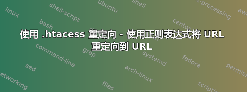 使用 .htacess 重定向 - 使用正则表达式将 URL 重定向到 URL