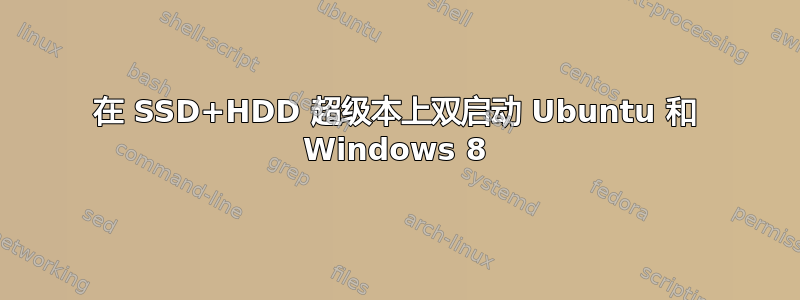 在 SSD+HDD 超级本上双启动 Ubuntu 和 Windows 8