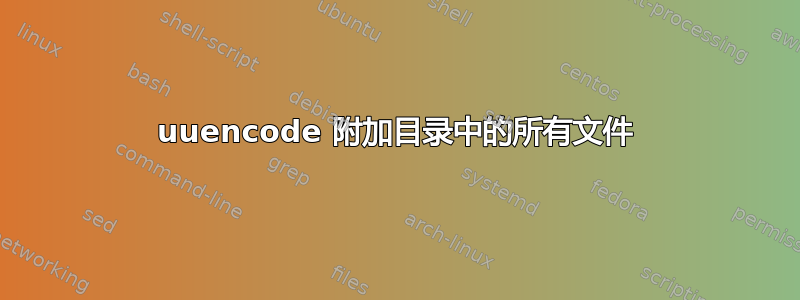 uuencode 附加目录中的所有文件