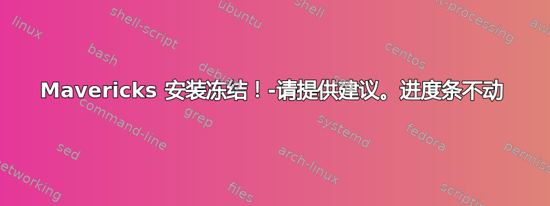 Mavericks 安装冻结！-请提供建议。进度条不动