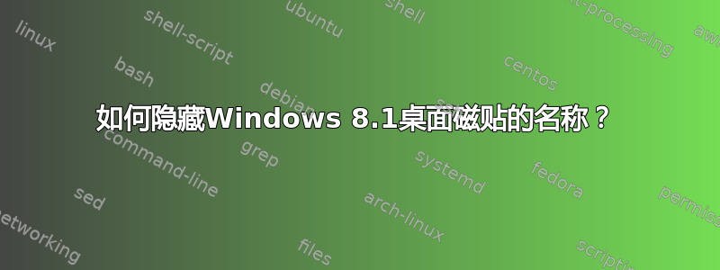 如何隐藏Windows 8.1桌面磁贴的名称？