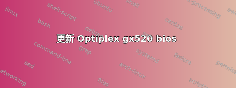 更新 Optiplex gx520 bios