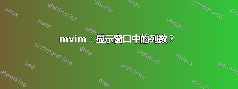 mvim：显示窗口中的列数？