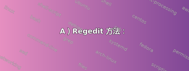 A）Regedit 方法：