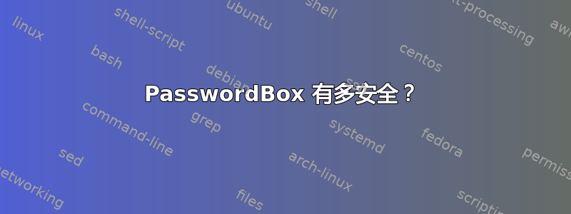 PasswordBox 有多安全？