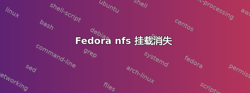 Fedora nfs 挂载消失