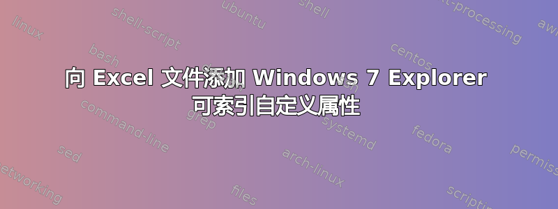 向 Excel 文件添加 Windows 7 Explorer 可索引自定义属性