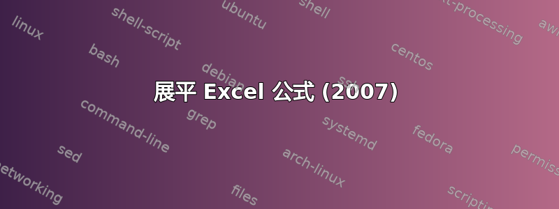 展平 Excel 公式 (2007)