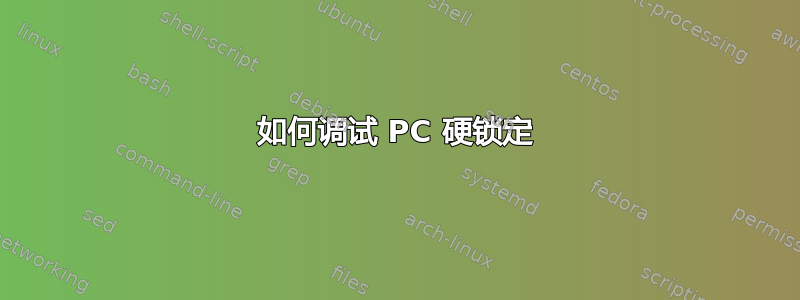 如何调试 PC 硬锁定