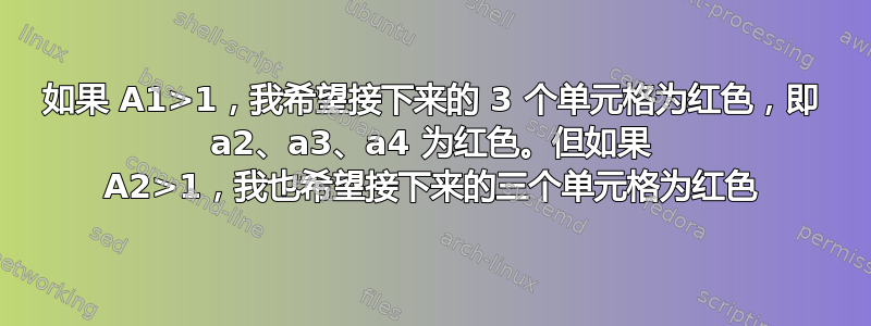 如果 A1>1，我希望接下来的 3 个单元格为红色，即 a2、a3、a4 为红色。但如果 A2>1，我也希望接下来的三个单元格为红色