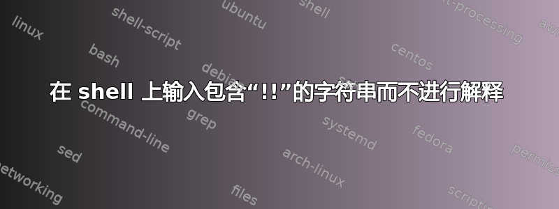 在 shell 上输入包含“!!”的字符串而不进行解释