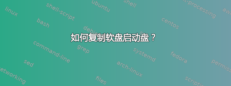 如何复制软盘启动盘？