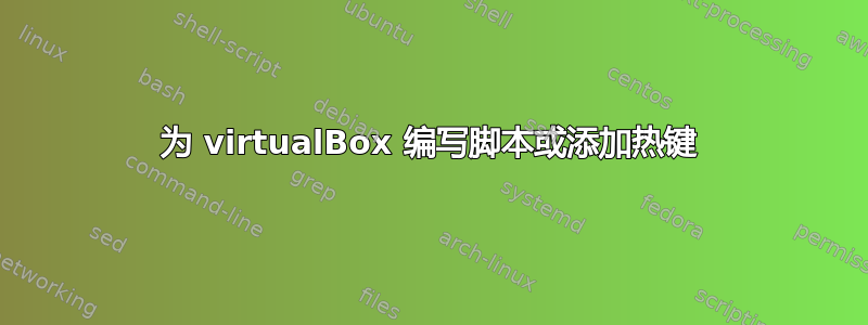 为 virtualBox 编写脚本或添加热键