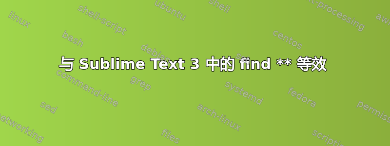 与 Sublime Text 3 中的 find ** 等效