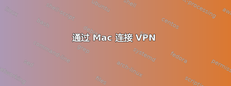 通过 Mac 连接 VPN