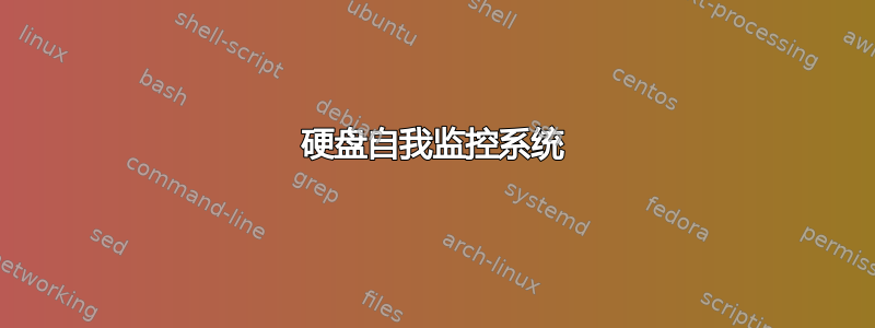 硬盘自我监控系统