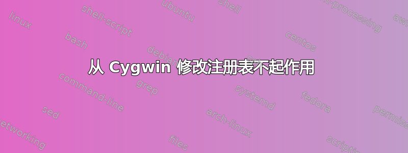 从 Cygwin 修改注册表不起作用