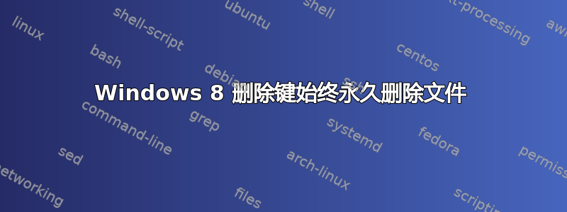 Windows 8 删除键始终永久删除文件