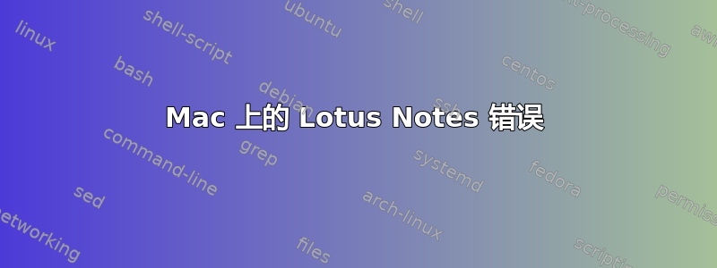 Mac 上的 Lotus Notes 错误