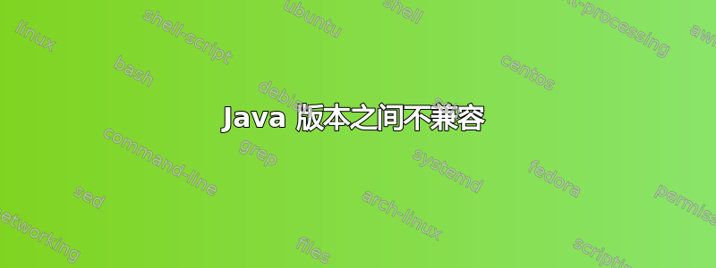 Java 版本之间不兼容