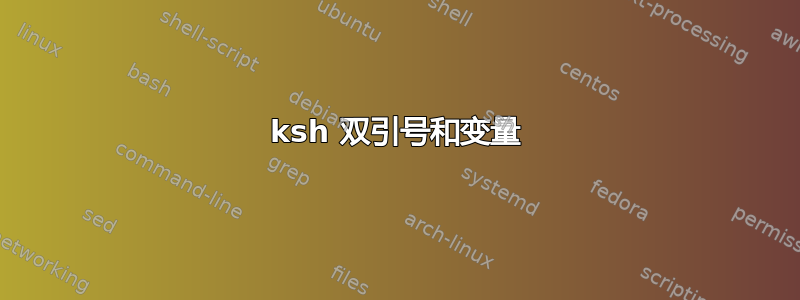 ksh 双引号和变量