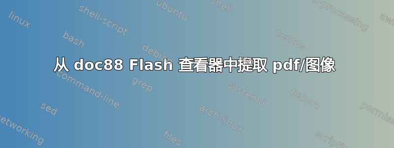 从 doc88 Flash 查看器中提取 pdf/图像