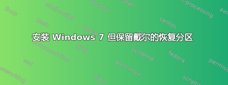 安装 Windows 7 但保留戴尔的恢复分区