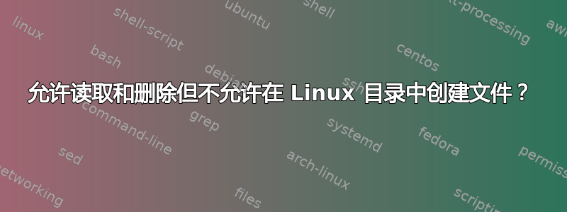 允许读取和删除但不允许在 Linux 目录中创建文件？