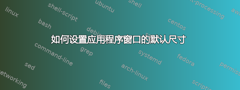 如何设置应用程序窗口的默认尺寸