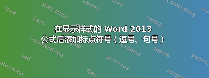 在显示样式的 Word 2013 公式后添加标点符号（逗号、句号）