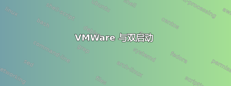 VMWare 与双启动