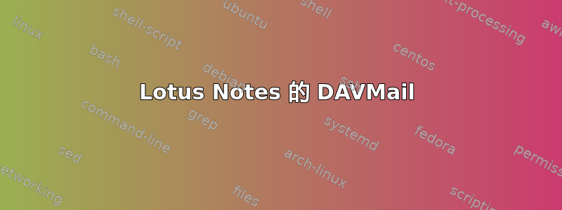 Lotus Notes 的 DAVMail