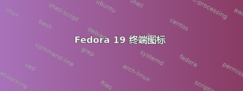 Fedora 19 终端图标