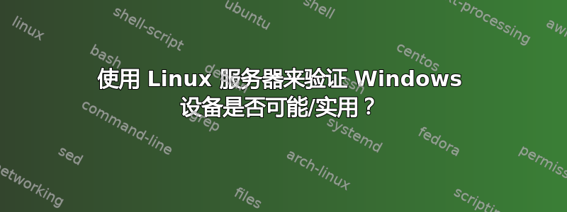 使用 Linux 服务器来验证 Windows 设备是否可能/实用？