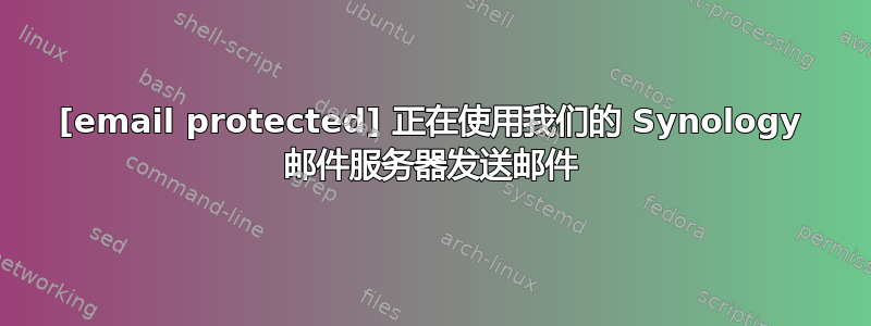 [email protected] 正在使用我们的 Synology 邮件服务器发送邮件