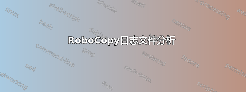 RoboCopy日志文件分析