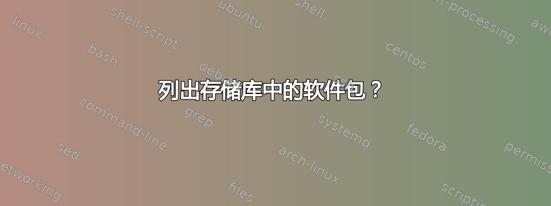 列出存储库中的软件包？