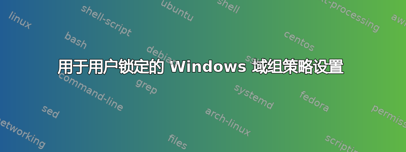 用于用户锁定的 Windows 域组策略设置