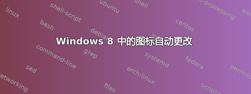 Windows 8 中的图标自动更改