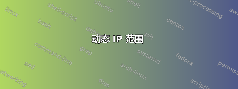 动态 IP 范围