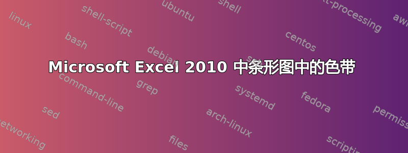 Microsoft Excel 2010 中条形图中的色带