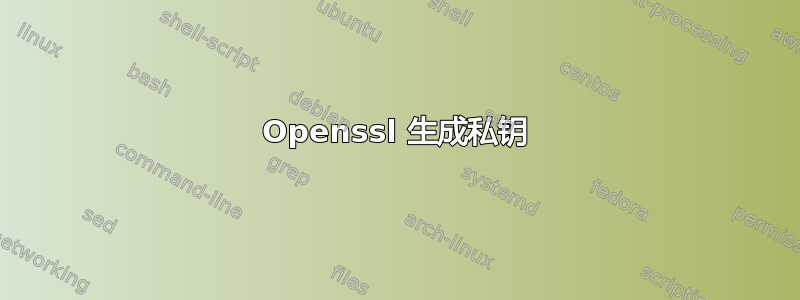 Openssl 生成私钥