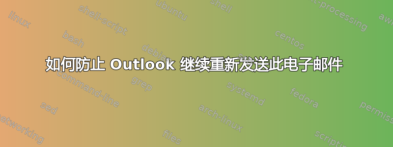 如何防止 Outlook 继续重新发送此电子邮件