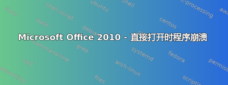 Microsoft Office 2010 - 直接打开时程序崩溃