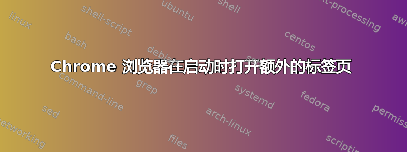 Chrome 浏览器在启动时打开额外的标签页