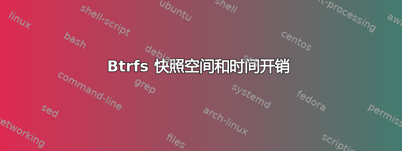 Btrfs 快照空间和时间开销