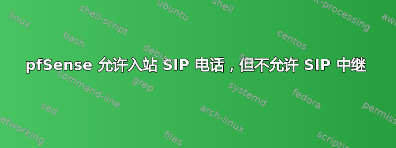 pfSense 允许入站 SIP 电话，但不允许 SIP 中继