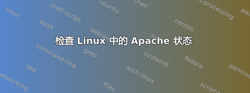 检查 Linux 中的 Apache 状态