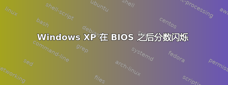 Windows XP 在 BIOS 之后分数闪烁