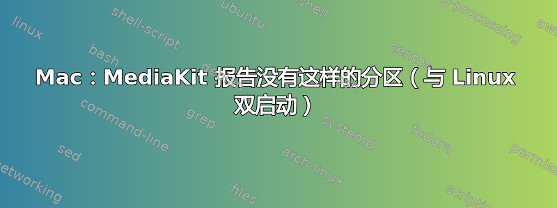 Mac：MediaKit 报告没有这样的分区（与 Linux 双启动）